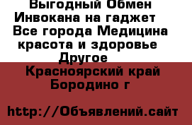 Выгодный Обмен. Инвокана на гаджет  - Все города Медицина, красота и здоровье » Другое   . Красноярский край,Бородино г.